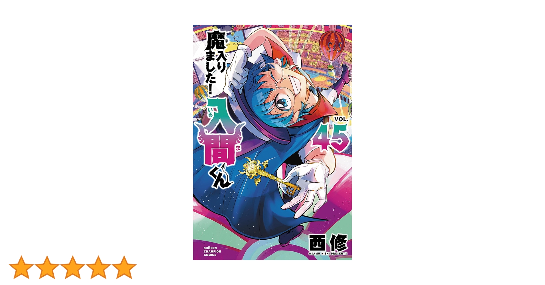 Amazon.co.jp: 魔入りました!入間くん 45 (45) (少年